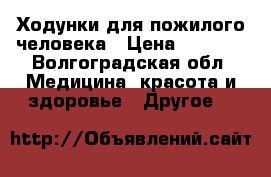 Ходунки для пожилого человека › Цена ­ 1 550 - Волгоградская обл. Медицина, красота и здоровье » Другое   